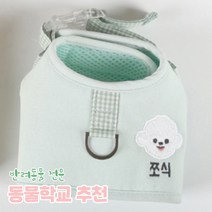 리토가토 러비 커스텀 캐릭터 강아지 하네스 민트 (컴퓨터 자수) 동물학교 추천, 핑크