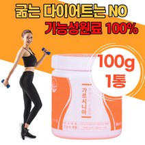 남녀노소 가르시니아 추출물 기능성원료100% 다이어트 순수가르시니아 분말 파우더 여자친구 중년 굶지않는 다이어트보조제 여친 체지방 건강한 복부다이어트 가루 디톡스 팔뚝살