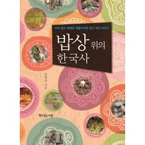 밥상 위의 한국사:미처 알지 못했던 먹을거리에 담긴 역사 이야기, 책이있는마을