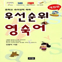 우선순위 영숙어 (중학교) -3판, 단품