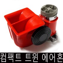 컴팩트트윈에어혼 24 달팽이혼 24v