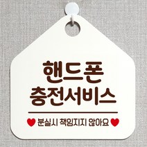제제데코 오픈 부재중 화장실 와이파이 외출중 영업중 휴무 미시오 매장 미용실 안내판 팻말 문패 표지판 244핸드폰충전서비스 오각20cm, 244핸드폰충전서비스 오각형 단면(포맥스 화이트+문구 다크브라운), 1개