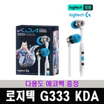 (한국 로지텍코리아 정식 수입 제품) 로지텍 게이밍 이어폰 G333 KDA 리그오브레전드 에디션 / 다용도 에코백 증정, G333 KDA 공식 LIMITED EDITION