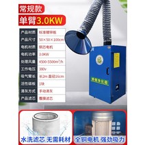 모바일 용접 흄 청정기산업용 집진기용접 훈연기드라이 솔더 흄2차, EIA 인증 싱글 암 3kw