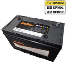 델코 공식대리점 정품 신품 델코 DF 100R 스타렉스 밧데리 배터리, 델코 DF100R 폐전지반납, 공구대여안함