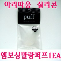 아리따움 실리콘 엠보싱 말랑 퍼프 1EA, 실리콘엠보싱말랑퍼프-1EA, 1개