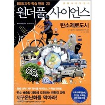 만화 원더풀 사이언스 20 : 탄소제로도시, 이진택 글,그림/한무영 감수, 지식채널
