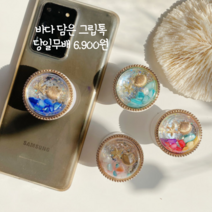 오성상회 [당일무배] 바다가득 아크릴 에폭시 그립톡 스마트톡 귀여운그립톡 4컬러, 1개, 멀티플