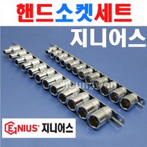 지니어스 핸드소켓세트 GS-312M 3/8SQx12종 2007779 복스알세트 복스알 소켓렌치 복수알