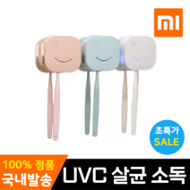 샤오미 칫솔살균기 휴대용 1인용 UVC 살균 소독 건조, 함박미소 블루