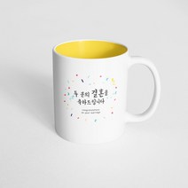 핸드팩토리 기념일축하 두분의결혼 머그컵, 내부 옐로우, 1개
