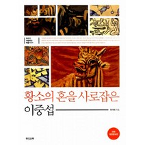 황소의 혼을 사로잡은 이중섭 : 전면 개정증보판, 현실문화, 최석태 지음