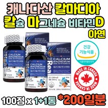 대용량 흡수율 좋은 높은 캐나다산 칼마디 칼마디아 칼막디 마칼디 칼슘 마그네슘 아연 비타민D 비타민디 뼈건강 뼈관리 도움 직구 임산부 수유부 수험생 직장인 주부 노인