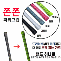 쫀쫀파워그립 골프 그립 교체 테이프, 03.블루
