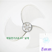 신일 4엽 선풍기날개 9mm, LG 14인치 3엽 날개 축지름 8mm, 1개