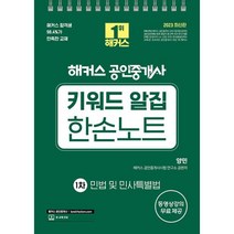 2023 해커스 공인중개사 키워드 알집 한손노트 1차 민법 및 민사특별법 자격증 문제집 교재 책, 단품