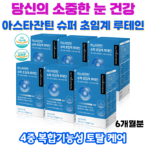 아스타잔틴 슈퍼 초임계 루테인 눈의 피로 노화 건강 저온 초임계 추출 4중 복합기능성, 6박스(6개월분)