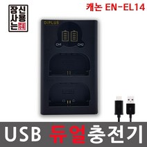 니콘호환 EN-EL14 LCD 듀얼 USB충전기 D5500/D5300/D5200/D3300
