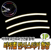 자전거위치알림용 높은반사성능 좋은가성비 리플렉트테이프 심플휠테이프