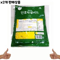 식자재 도매) 단호박샐러드(이츠웰 리뉴얼 1Kg) x2개