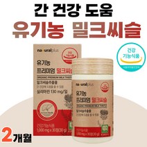 스페인 밀크씨쓸 추출물 실리마린 밀크씨슬 아티초크 아티쵸크 식약청 인정 간에좋은 음식 엉겅퀴 40대 50대 유기농 프리미엄 밀크씨슬 간 건강 약 1개월 부모님 선물, 30정 x 2개 (2개월분)