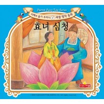 효녀 심청, 새샘