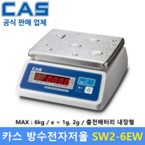 카스 방수 전자저울 SW2-6EW LED Type 6kg 수산시장 식품회사 육가공공장 식당 양식장