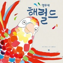 앵무새 해럴드, 봄봄출판사