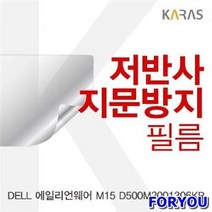 ForU670 에일리언웨어 저반사필름 지문방지 액정필름 보호필름 필름 전용필름, 상세페이지 참조