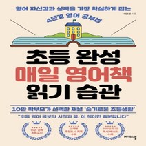 하나북스퀘어 초등 완성 매일 영어책 읽기 습관 영어 자신감과 성적을 가장 확실하게 잡는 4단계 영어 공부법