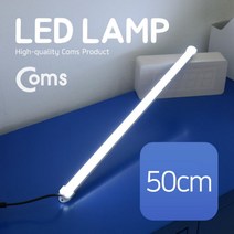 고급형 LED 램프 (12V) 50cm