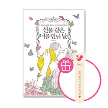 선물 같은 너를 만난 날 태교 컬러링북 - 예담friend, 단품+사은품 증정