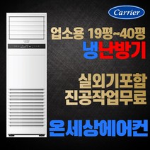 캐리어 냉난방기 영업용 에어컨 19평 23평 25평 30평 40평 스탠드에어컨 매장용 사무실 업소용 인버터 실외기포함, [냉/난방] 40평 CPV-Q1458DX 삼상