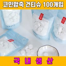 코인압축 건티슈 100P / 물티슈 미니 휴대용 캠핑, 상세페이지 참조