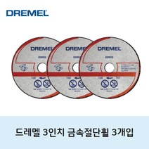 드레멜 쏘맥스 금속절단날 3개입 악세사리 메탈 커팅, 1개