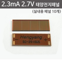 태양열 충전기 만들기 2.3mA 2.7V 태양전지패널 10개 과학