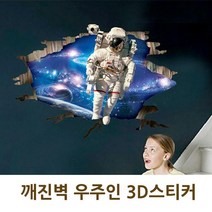 스티커 깨진벽 3D 스티커장식인테리어소품스티커시트지 우주인_11392416, 본상품
