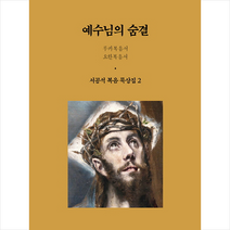 예수님의 숨결, 분도출판사