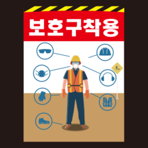 보호구 착용 산업안전 안전계몽표지 캐릭터 안전제일 스티커 or 포맥스