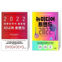 2022 대한민국이 열광할 시니어 트렌드 + 뉴미디어 트렌드 2022 (마스크제공)