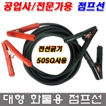 차량 점프선 50SQ용 자동차 대형 화물차용 트럭용 점프케이블 점프용 케이블 점프용 전선 스타트 전선 스타팅 전선 스타팅 케이블 차량점프 화물용 전문가용 공업용 공업사용 대형트럭용, 점프선 50SQ-10m용