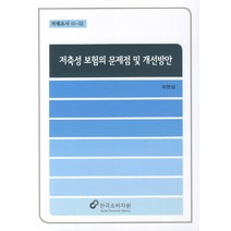 저축성 보험의 문제점 및 개선방안, 한국소비자원, 이면상 저