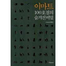 [개똥이네][중고-최상] 이마트 100호점의 숨겨진 비밀 (양장본)