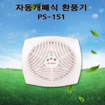 PGM*^몰LD-PS151 엘디 세모하이팬 자동개폐형 소형환풍기 화장실 환풍 산업용 송풍기 설치 기구 습기제거 공업용 교체 공조 욕실 주방^^췤pgm, a^^옵션없슴