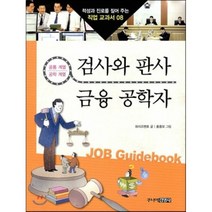 검사와 판사 · 금융 공학자 : 공통계열 공학계열, 와이즈멘토 글/홍종모 그림, 주니어김영사
