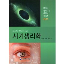 시기생리학:안경사 국가고시 지침시 시리즈, 김상문,김영청,양승필 공저, 대학서림