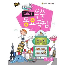 피아노 교육 IQ 쑥쑥 재미 쑥쑥 동요곡집(스프링):세바퀴 스텝모험, 일신서적출판사, 일신재즈연구회 엮음