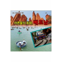 [핫트랙스] EBS 어른들의 동화: 베트남 [녹화물] [주문제작상품]