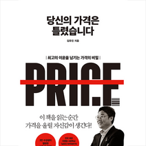 도서담 당신의 가격은 틀렸습니다 + 미니수첩 증정, 김유진