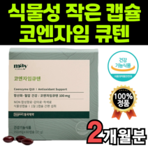 쿄큐텐 코규텐 코쿠텐 coq10 코엠자임 코엔자인 큐엔자임 규탠 큐천 큐첸 큐펜 큐10 멀티 비타민 배지캡 연질 작은 미니 식물 캡슐 여양제 유비 퀴놀 큐놀 키놀 퀴논 개별 포장, 1박스(2개월분)